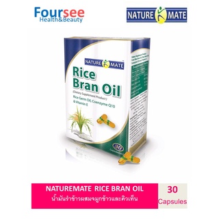 NATUREMAT RICE BRAN OIL 500 MG 30 SOFTGELS น้ำมันรำข้าวผสมน้ำมันจมูกข้าวและคิวเท็น