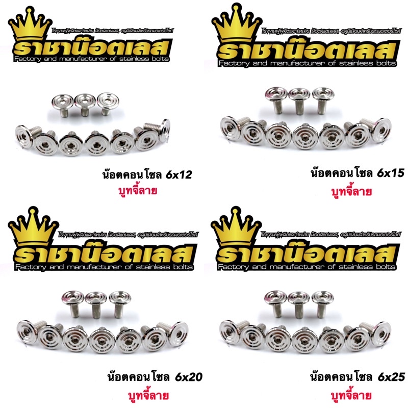 น็อตชุดสี น๊อตคอนโซลเลส M6(เบอร์10) บูทจี้ลาย ราคาตัวละ