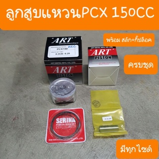 ลูกสูบแหวนPCX150 CC พร้อมสลัก+กิ๊ปล้อคครบชุด ARTกล่องดำ