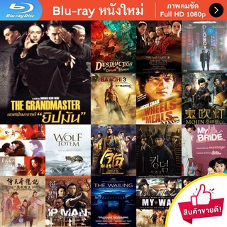หนัง Bluray The Grandmaster (2013) ยอดปรมาจารย์ยิปมัน หนังบลูเรย์ แผ่น ขายดี
