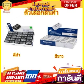 🖇ขายดี🖇 STAEDTLER #52635 สเต็ดเล่อร์ ยางลบดินสอ ยกแพ็ค 50ก้อน สเตดเลอร์ Eraser (สินค้ามีตัวเลือก) 🚚✅