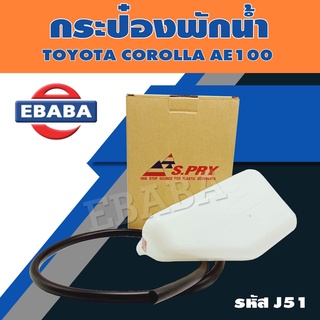 กระป๋องพักน้ำ ถังพักน้ำ สำหรับ TOYOTA COROLLA AE100 รหัส J51