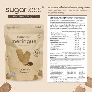 เมอแรงค์ สูตรไม่มีน้ำตาล [6 ซอง] รส Chocolate Almond (Sugarless) คีโต 100% ขนมคีโต ขนมคลีน keto meringue เมอแรงค์คีโต