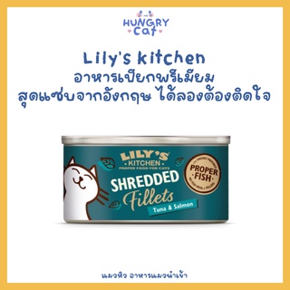 [พร้อมส่ง❗️] กระป๋อง Lilys Kitchen อาหารเปียกเนื้อหั่นฝอยแบบพรีเมียม เกรดโฮลิสติก 70g 🐱| แมวหิว