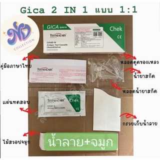 ชุดตรวจโควิด-19 GiGa สุขสบาย 2in1 (แบบตรวจจมูกกับน้ำลาย) ชุดตรวจ ATK แบบ 1:1