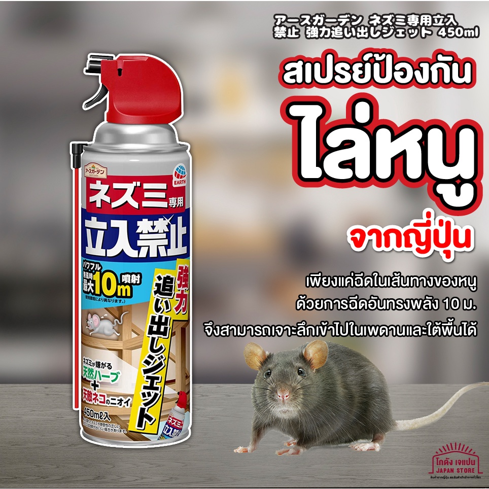 สเปรย์ ไล่หนู ป้องกันหนูได้อย่างดีเยี่ยม เป็นกลิ่นเฉพาะทำให้หนูกลัว และไม่คุ้นชิน  สินค้าญี่ปุ่น