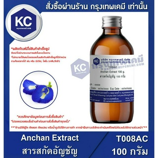 T008AC-100G Anchan Extract : สารสกัดอัญชัน 100 กรัม