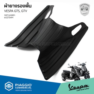 ผ้ายางรองพื้น ยางรองพื้น VESPA GTS, GTV ของแท้ เบิกศูนย์ เวสป้า [602734M]