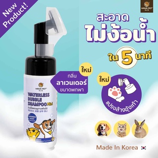 Hana Paw Cleaning Foam โฟมทำความสะอาดอุ้งเท้า กลิ่นลาเวนเดอร์