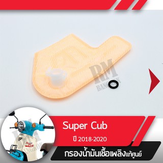 กรองน้ำมันเชื้อเพลิงSupercub ปี2018-2020 led ไฟหน้ากลมกรองปั๊มติ้ก กรองเบนซินอะไหล่แท้มอไซ อะไหล่แท้ฮอนด้า