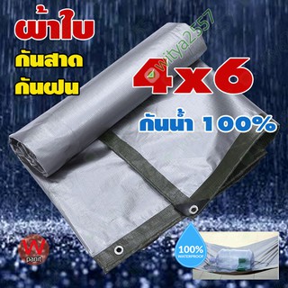 ผ้าใบ ขนาด 3.8x5.8 เมตร Poly tarp หนา กันสาด กันฝน กันแดด