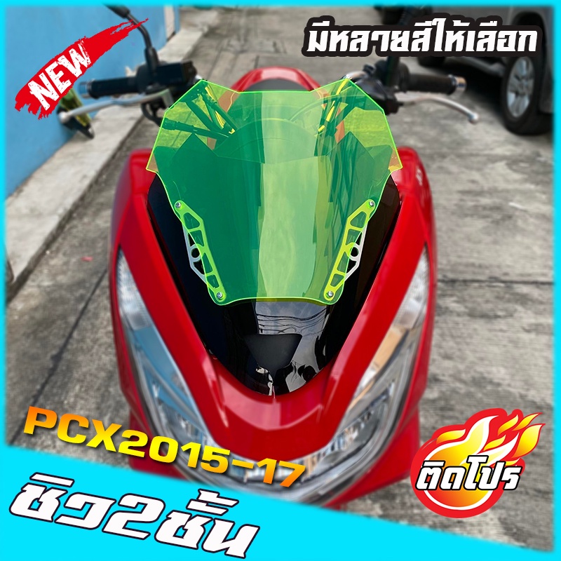 ชิวหน้าPCXปี2015-2017 ทรงซิ่ง มีหลายสีให้เลือก  ชิวสองขั้นรุ่นใหม่ กำลังฮิต  ชิวแต่งPcx15-17 ชิวpcx2