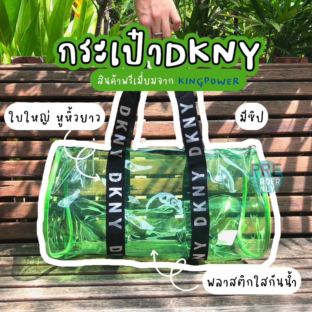 กระเป๋า DKNY 💚  พลาสติกกันน้ำ กระเป๋าเดินทาง กระเป๋าพลาสติก กันน้ำ สะพายไหล่ได้✨ ของแท้จาก King Powe