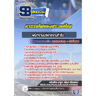 แนวข้อสอบพนักงานบริหารงานทั่วไป การรถไฟแห่งประเทศไทย