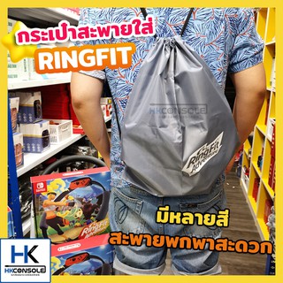 กระเป๋าสะพายสำหรับใส่ RINGFIT  Nintendo Switch ใส่ ริงฟิต พกพาสะดวก เบา เก็บเป็นระเบียบ มีหลายสีให้เลือก