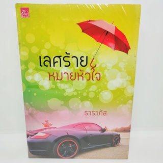 เลศร้าย หมายหัวใจ ในซิล