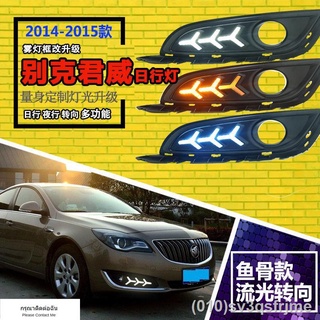 （ LED ไฟวิ่งกลางวันแบบ） 14/15 Buick New Regal ไฟวิ่งกลางวันแบบ LED ที่ปรับเปลี่ยนไฟตัดหมอกหน้าเน้นไฟวิ่งกลางวันแบบก้างปล