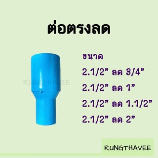 ต่อตรงลด ลดกลม PVC 2.1/2”