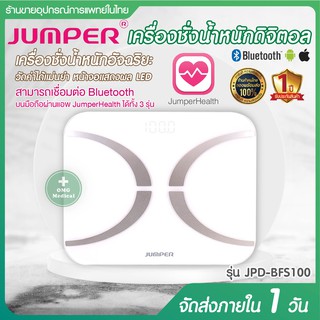 เครื่องชั่งน้ำหนัก ดิจิตอล หน้าจอ LED ยี่ห้อ รุ่นJPD-BFS100 เชื่อมต่อ Bluetooth ได้ (ประกัน 1 ปี JUMPER)
