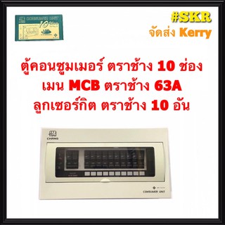 ตู้คอนซูมเมอร์ยูนิต CHANG 10 ช่อง เมนธรรมดาMCB 50A 63A พร้อมลูกเซอร์กิต 10อัน รุ่น U-10 ตู้คอนซูมเมอร์ ตู้โหลด Plug-on