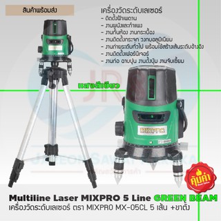 MIXPRO เครื่องวัดระดับเลเซอร์+ขาตั้ง # MX-05CL [5 เส้น แสงสีเขียว]