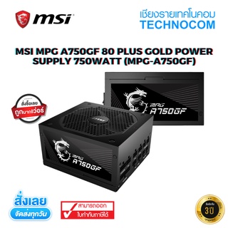 [ ใส่โค้ด TCNCOV30 ] พาวเวอร์ซัพพาย MSI MPG A750GF 80 PLUS GOLD 750WATT (MPG-A750GF)