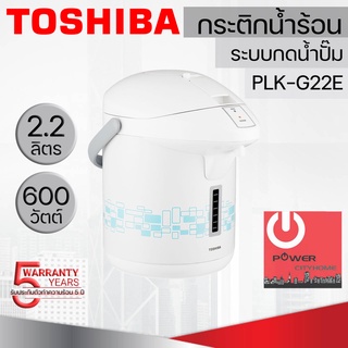 กระติกน้ำร้อนไฟฟ้า โตชิบา ความจุ 2.2 L รุ่น PLK-G22ESB