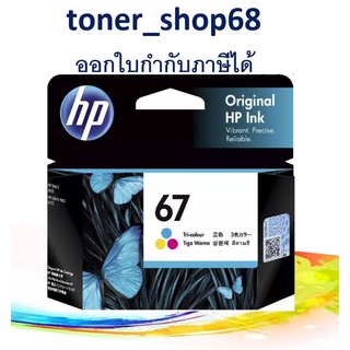 HP 67 CO (3YM55AA) ตลับหมึกอิงค์เจ็ท สี ของแท้