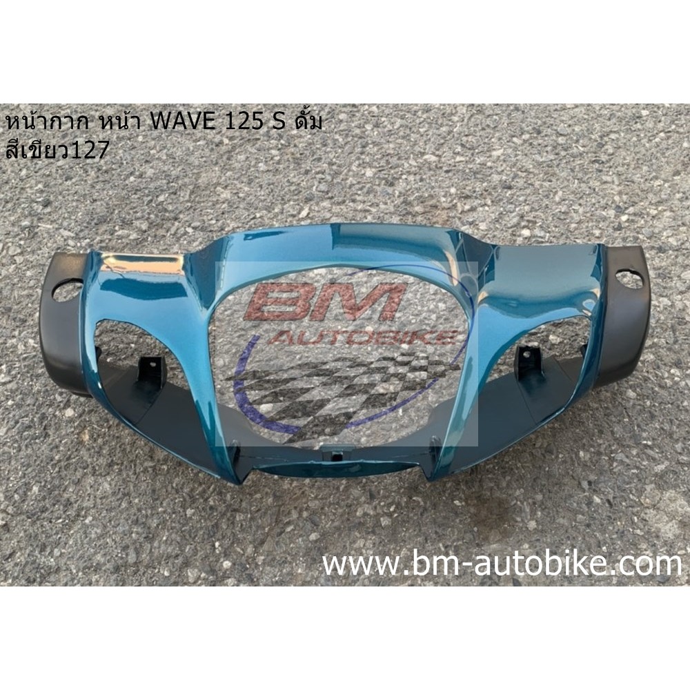 หน้ากาก หน้า WAVE 125 S ดั้มเบรค สีเขียว127 (หัวเถิก) *กรุณาอ่านรายละเอียดสินค้าก่อนสั่ง*
