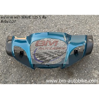 หน้ากาก หน้า WAVE 125 S ดั้ม สีเขียว127 (หัวเถิก)