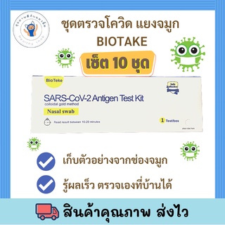 ชุดตรวจโควิด-19  BioTeKe *แบบเซ็ต 10 ชุด* แม่นยำ100%แบบไม้ก้านยาว แยงจมูก ออกใบกกำกับภาษีได้ พร้อมส่ง