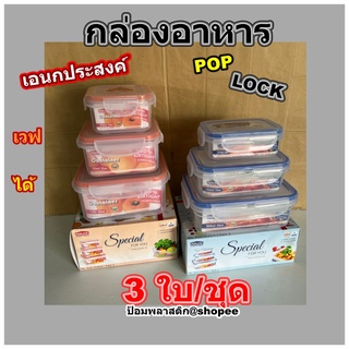 กล่องอาหาร3ใบชุด กล่องถนอมอาหาร กล่องใส่อาหารชุด3ใบ  กล่องอาหารพร้อมฝาล็อค