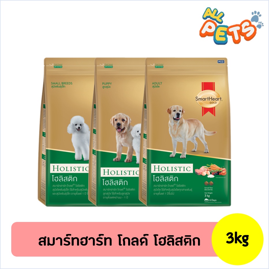 SmartHeart Gold Holistic อาหารสุนัขเม็ด 3kg