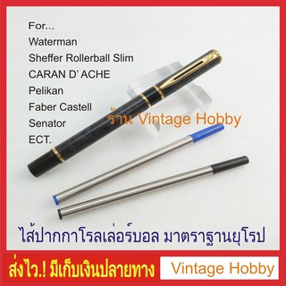 ไส้ปากกา Rollerball มาตราฐานยุโรป ใช้กับปากกาได้หลายรุ่น