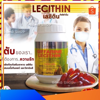 เลซิติน ✔️ของแท้มีรับประกัน✔️มีหน้าร้าน✔️ Giffarine Lecithin  ตรากิฟฟารีน🔥ส่งฟรี🔥มีโปร🔥