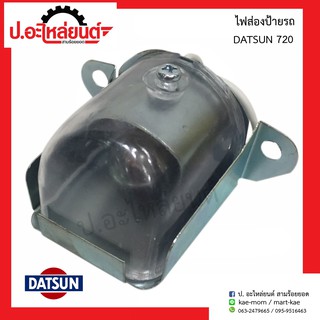 ไฟส่องป้ายรถ ดัทสัน 720 (DATSUN 720)ยี่ห้อ A.A.MOTOR