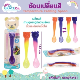 Gracekids ช้อนเด็ก ช้อนอาหารเปลี่ยนสีตามอุณหภูมิ BPA-Free ปลอดภัยสำหรับเด็ก โดนความร้อน ความเย็นได้ นึ่งหรือต้มได้