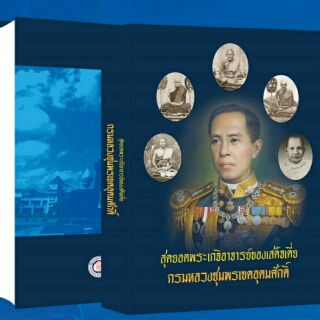 #Proลดแหลก2599 จากราคา2999 #หนังสือสุดยอดพระเกจิอาจารย์ของเสด็จเตี่ยกรมหลวงชุมพรเขตอุดมดิ์ รวม5เกจิดัง