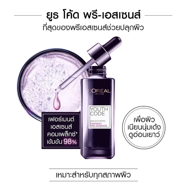 Loreal Youth Code Pre-Essence ผิวอ่อนเยาว์เนียนนุ่มเด้งเต่งตึง