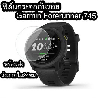 ฟิล์มกระจก กันรอย สำหรับ Garmin Forerunner 745