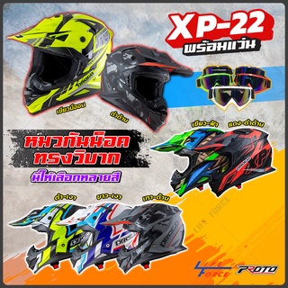 หมวกกันน็อควิบาก พร้อมแว่น Proto XP-22  สินค้ามีให้เลือก 5 สี