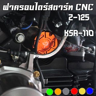 ฝาครอบไดร์สตาร์ท KAWAZAKI Z-125 / KSR  PIRANHA (ปิรันย่า)