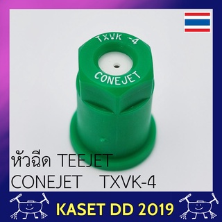 หัวฉีด เซรามิค โดรนเกษตร TEEJET CONEJET TXVK-4 สีเขียว