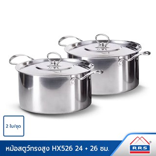 RRS หม้อสตูว์ อย่างดี รุ่นHX526 ขนาด24ซม. + หม้อสตูว์ ขนาด26ซม. (2ใบ/ชุด) - เครื่องครัว