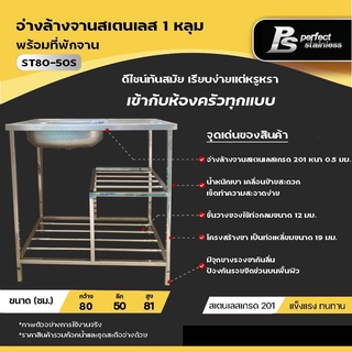 อ่างล้างจานสเตนเลส 1 หลุม+ที่พักจาน อ่างล้างจาน ซิงค์ล้างจาน ซิงค์  Perfect Stainless *สั่งซื้อ 1 ชิ้นต่อ 1 คำสั่งซื้อ*