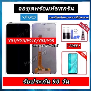 หน้าจอ Y91 Y91i Y91C Y93 Y95  หน้าจอLCDพร้อมทัชสกรีน จอVivo Y91 Y91i Y91C Y93 Y95 *จอสามารถใช้ด้วยกันได้รับประกันนาน 3 ด