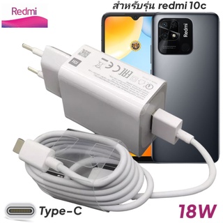 ที่ชาร์จ Redmi 10c 18W Type-C EU Mi Quick Charge  หัวชาร์จ สายชาร์จ เสียวมี่ ชาร์จเร็ว ชาร์จไว ด่วน ของแท้ศูนย์