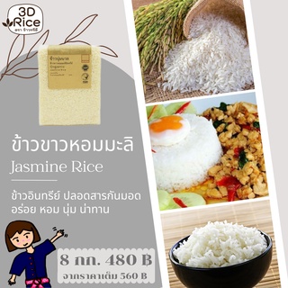 ข้าวทรีดี ข้าวขาวหอมมะลิอินทรีย์ ข้าวนุ่มนวล ชุด 8 กก.