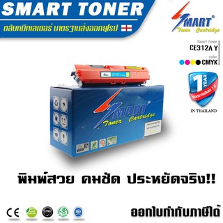 SMART TONER รุ่น CE312A (126A) สีเหลือง ใช้กับปริ้นเตอร์ HP CP1025/Cp1025nw/M175a/M275a/ และ Canon 329 (LBP 7010C/ 7018C