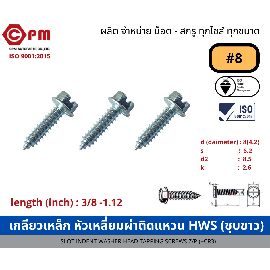 เกลียวเหล็ก หัวเหลี่ยมผ่าติดแหวน HWS #8 (ชุบขาว) [SLOT INDENT WASHER HEAD TAPPING SCREWS Z/P (+CR3)]